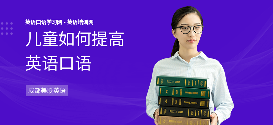 儿童如何提高英语口语