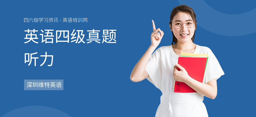 英语四级真题听力
