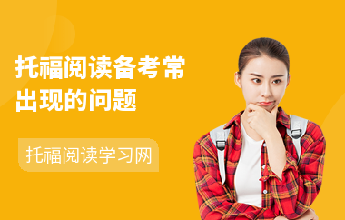 托福阅读备考常出现的问题