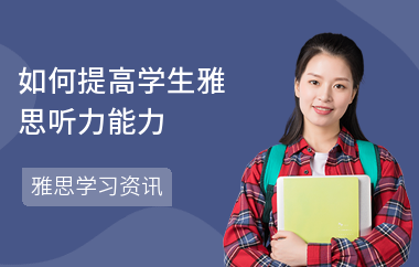 如何提高学生雅思听力能力