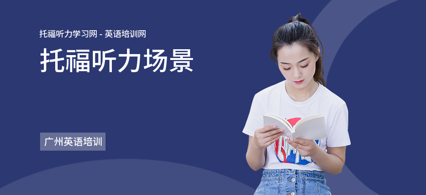 托福听力场景