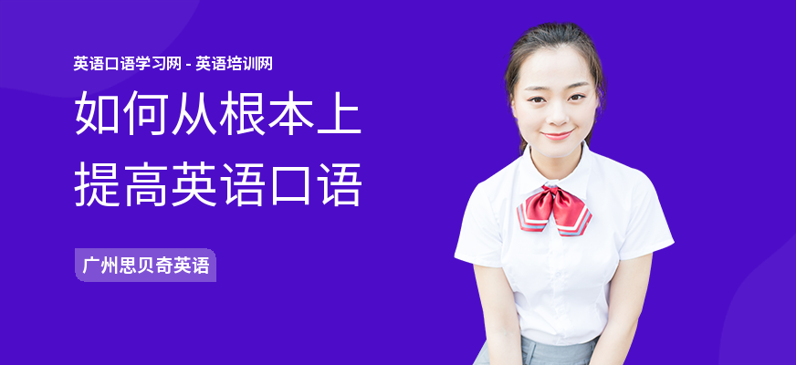 如何从根本上提高英语口语