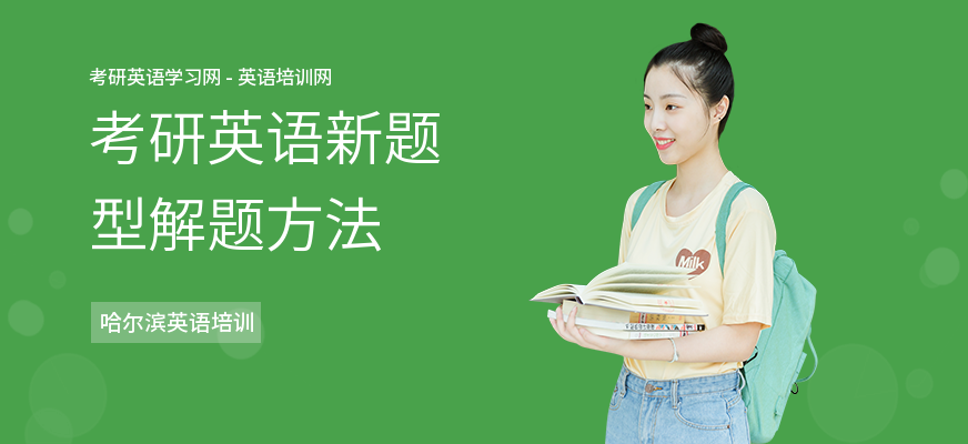 考研英语新题型解题方法