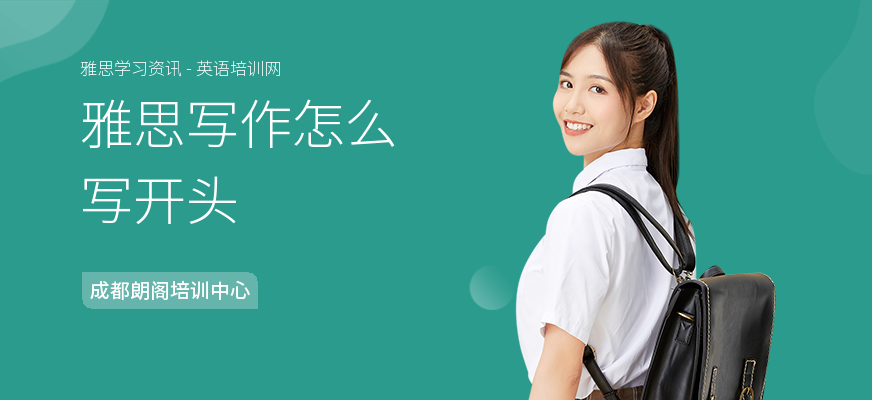 雅思写作怎么写开头