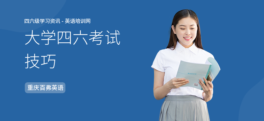 大学四六考试技巧