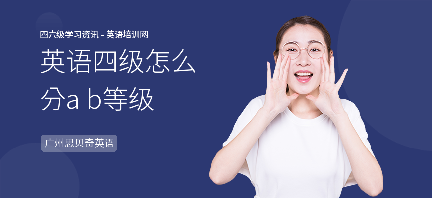 英语四级怎么分a b等级