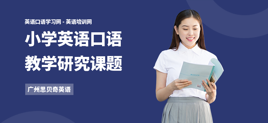 小学英语口语教学研究课题