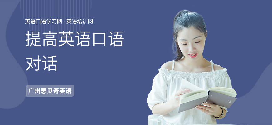 提高英语口语对话