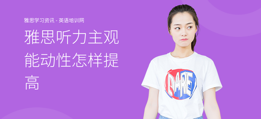雅思听力主观能动性怎样提高