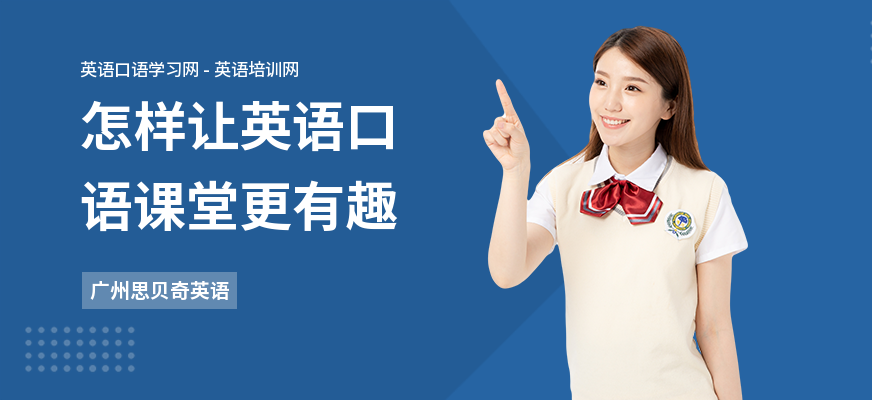 怎样让英语口语课堂更有趣