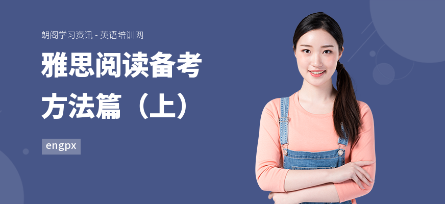 雅思阅读备考方法篇（上）