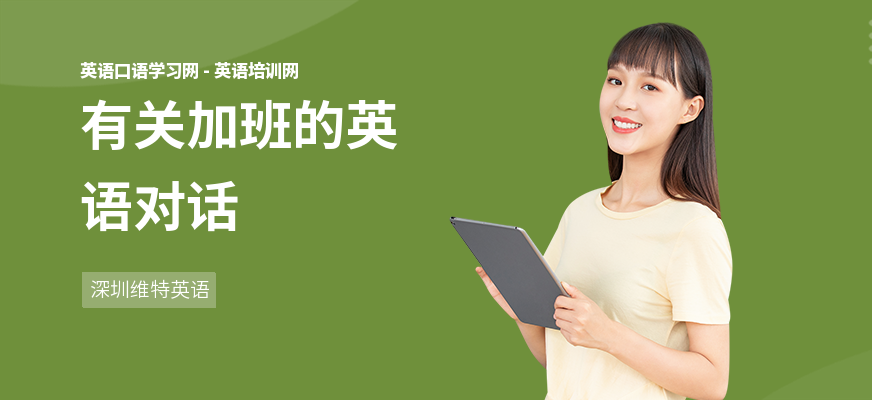 有关加班的英语对话