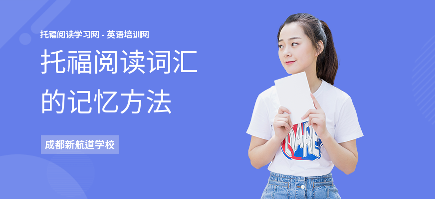 托福阅读词汇的记忆方法