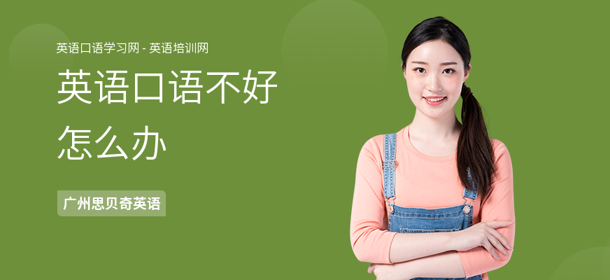 英语口语不好怎么办