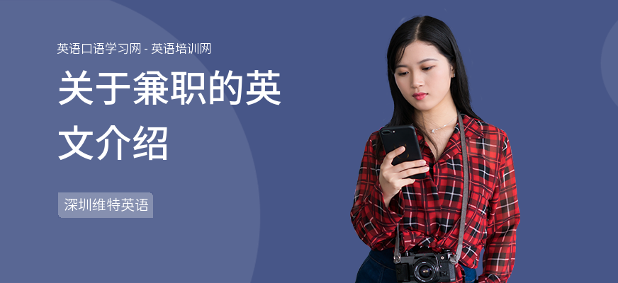 关于兼职的英文介绍