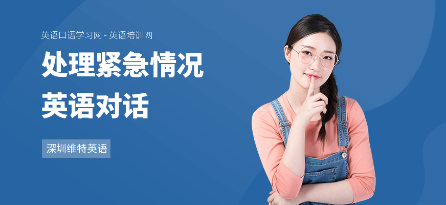 处理紧急情况英语对话