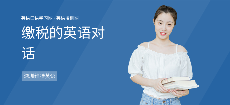 缴税的英语对话