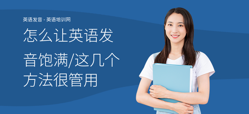 怎么让英语发音饱满,这几个方法很管用