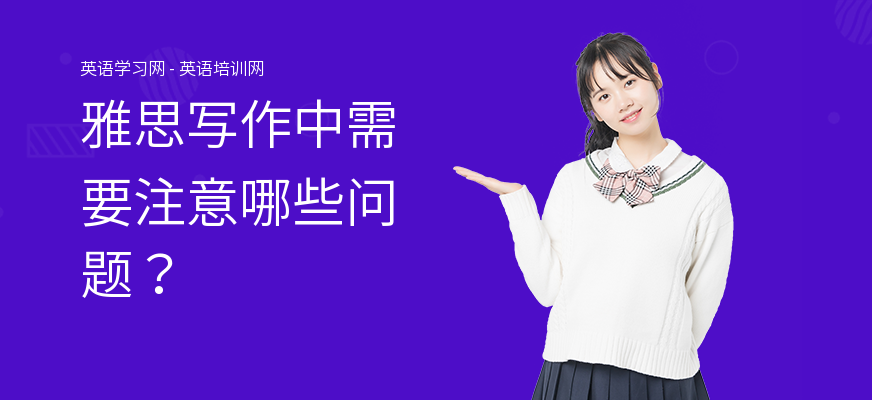 雅思写作中需要注意哪些问题？