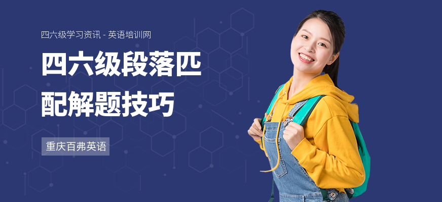四六级段落匹配解题技巧