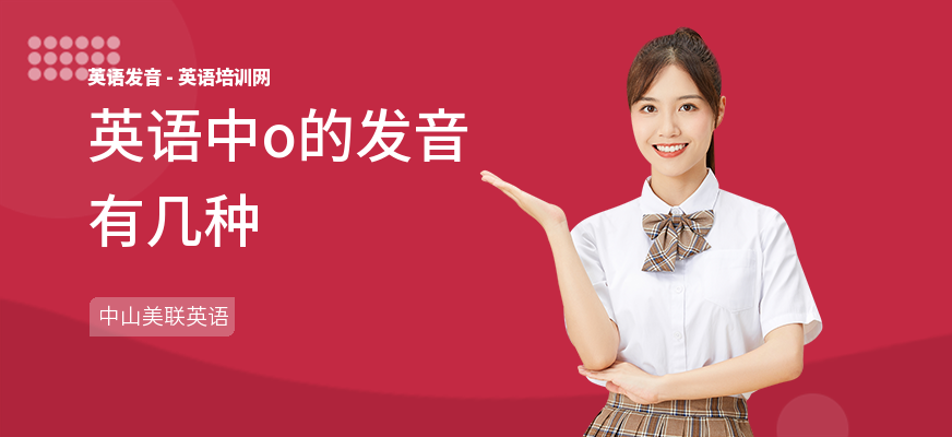 英语中o的发音有几种