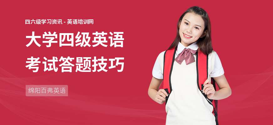 大学四级英语考试答题技巧