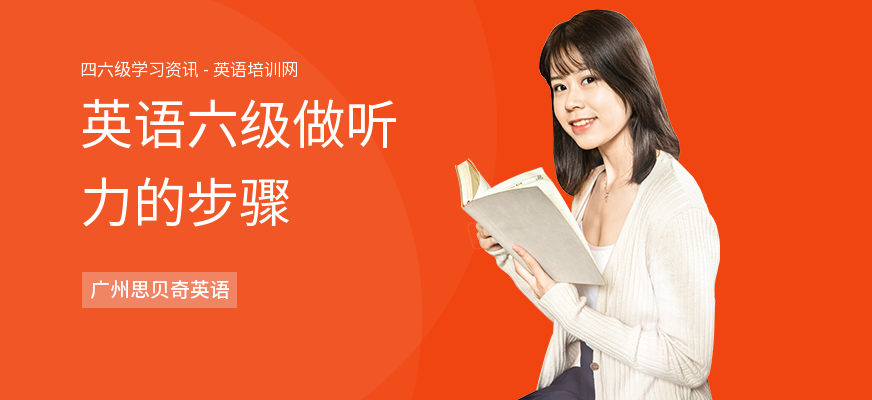 英语六级做听力的步骤