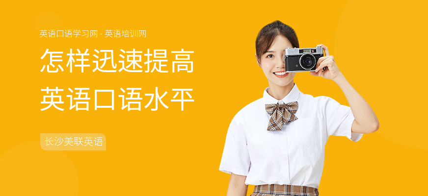 怎样迅速提高英语口语水平