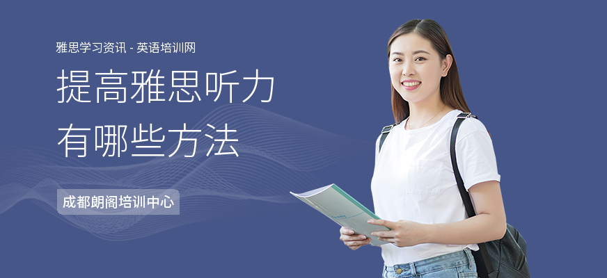 提高雅思听力有哪些方法