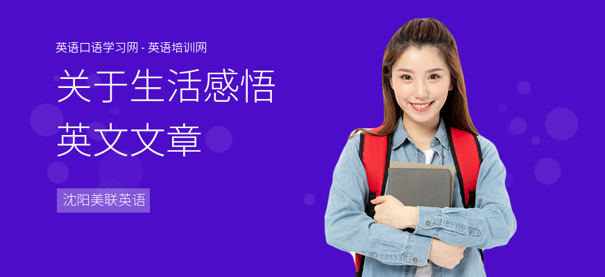 关于生活感悟英文文章