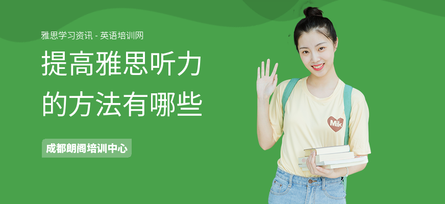 提高雅思听力的方法有哪些