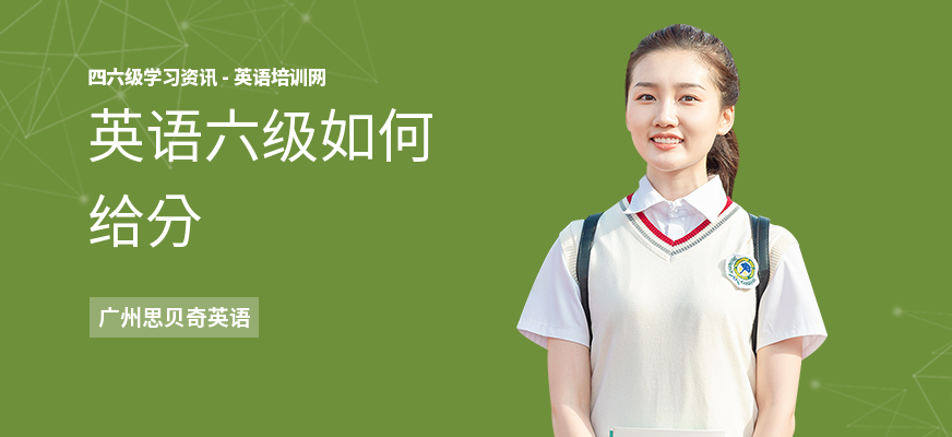 英语六级如何给分