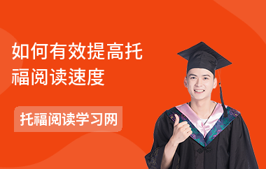 如何有效提高托福阅读速度