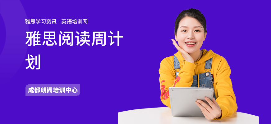 雅思阅读周计划