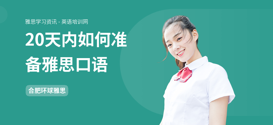 20天内如何准备雅思口语