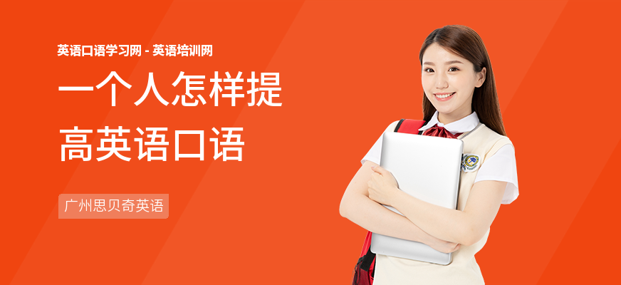 一个人怎样提高英语口语
