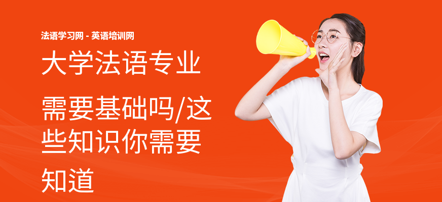 大学法语专业需要基础吗,这些知识你需要知道