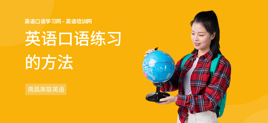 英语口语练习的方法