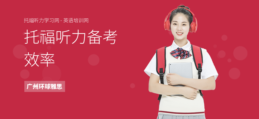 托福听力备考效率