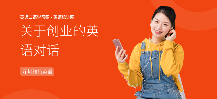 关于创业的英语对话