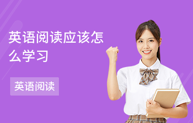 英语阅读应该怎么学习-学习方法-怎么做阅读题