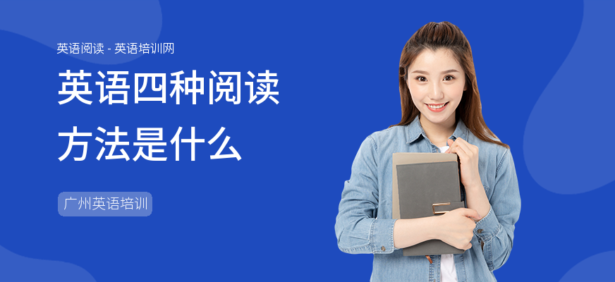 英语四种阅读方法是什么