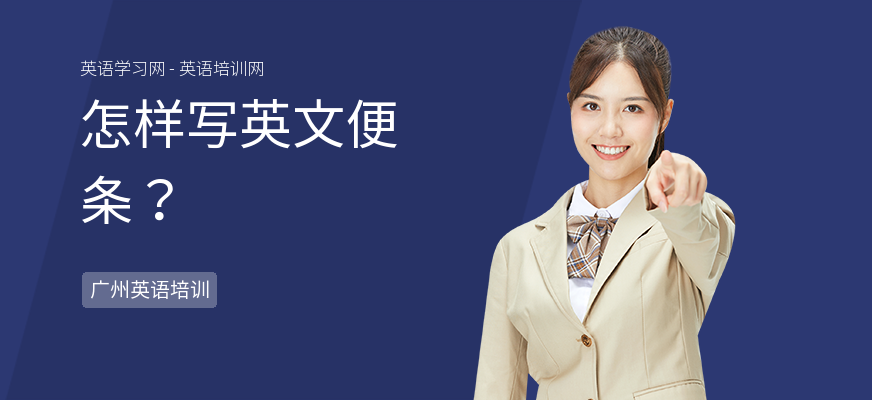 怎样写英文便条？