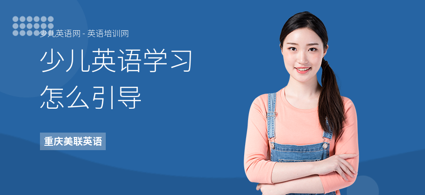 少儿英语学习怎么引导