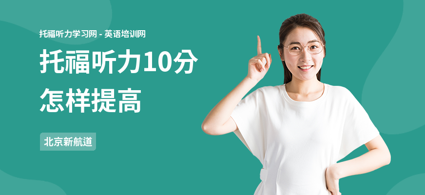 托福听力10分怎样提高