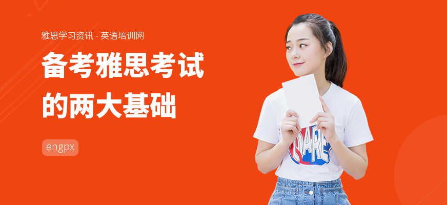 备考雅思考试的两大基础