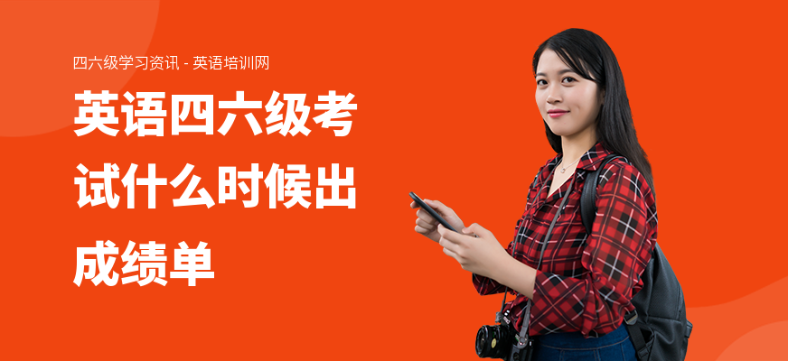 英语四六级考试什么时候出成绩单