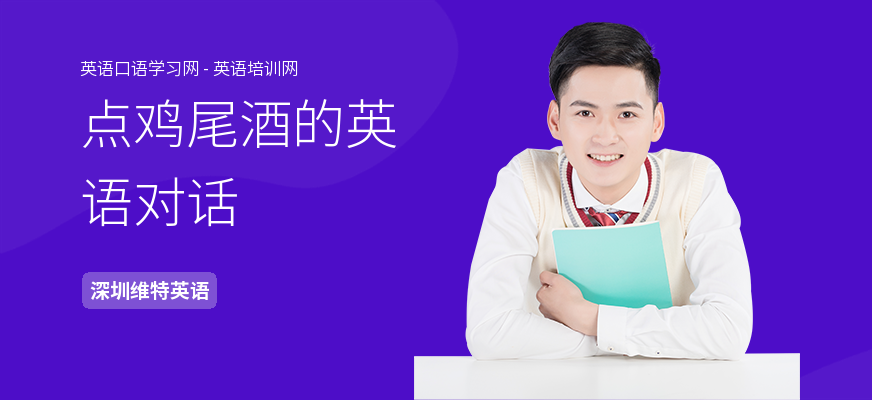 点鸡尾酒的英语对话