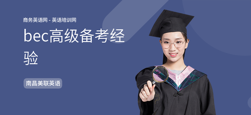 bec高级备考经验