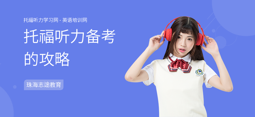 托福听力备考的攻略